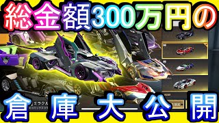 【荒野行動】2年で300万課金した男の倉庫紹介www これが課金力や これを見るたび後悔しかありません 大後悔時代【Knives Out実況】