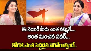 Sravanthi - ఈ నెంబర్ మీరు ఎంత నమ్మితే.. కోరిక ఎంత పెద్దదైన నెరవేరాల్సిందే.. | RedTv Subham