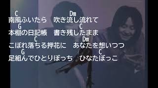 弾き語り風アルペジオ 68 南風の頃　ふきのとう