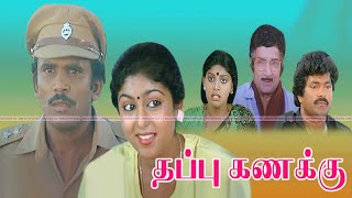 தப்பு கணக்கு ஆக்ஷன் திரைப்படம் | Thappu Kanakku | 1988 | Chandrasekar  Asharani | Action Movie | HD