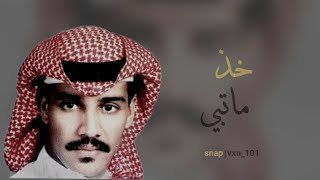 خالد عبدالرحمن _خذ ماتبي _بطيء