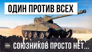 СОЮЗНИКИ ПРОСТО ПОСЛАЛИ ЕГО НА Х... ОДИН ПРОТИВ ВСЕХ В WORLD OF TANKS!