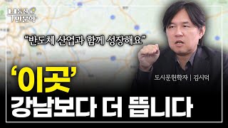 강남불패? 웃기는 소리. 한국의 중심은 이제 여기! | 부동산 인문학 EP02-2 도시문헌학자 김시덕