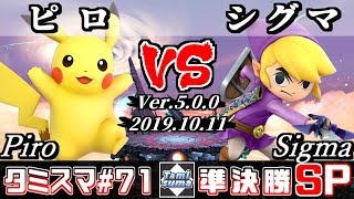 【Smash Ultimate】Tamisuma#71 Semifinals Piro(Pikachu) VS Sigma(Toon Link)