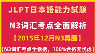 2015年12月N3問題集言語知識（文字・語彙）解說 / JLPT日語檢定N3考古真題單字 / Language Knowledge (Vocabulary) / 日本語能力試験/N3历年真题词汇解析