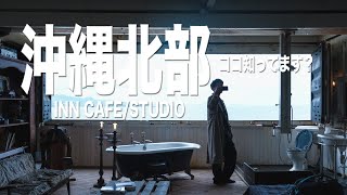 【VLOG】沖縄　おすすめのカフェ　INN CAFE /STUDIO 海と空とヴィンテージに囲まれる（古宇利島編）