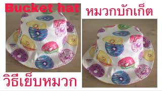 วิธีเย็บหมวกบักเก็ตง่ายๆ Bucket hat  #หมวก #เย็บผ้า