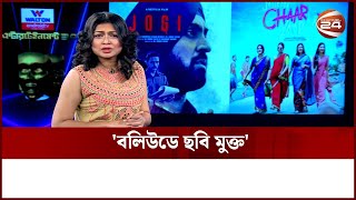 'শুক্রবার বলিউডে মুক্তি পাচ্ছে ৬টি সিনেমা' | Channel 24