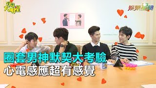 各位圈套粉們想不到吧！專訪還有PART. 2~~~