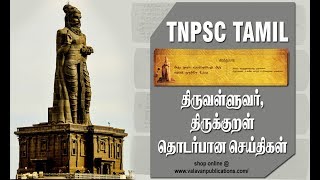 Thirukural | திருக்குறள் தொடர்பான செய்திகள் | TNPSC Tamil