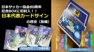 日本サッカー協会80周年記念　日本代表初のサインカード紹介（前編）