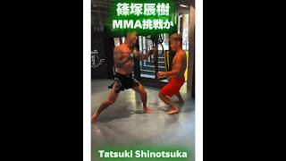 【RIZIN】篠塚辰樹🇯🇵 MMA挑戦か Tatsuki Shinotsuka