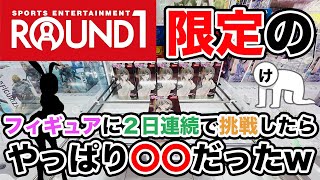 【ラウンドワンさん】ラウンドワン限定のフィギュアに2日連続で挑戦したらやっぱり〇〇だったw【クレーンゲーム】