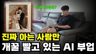 초보도 가능한 AI 부업 요즘 똑똑한 친구들이 돈 버는 방법 (AI 영상 제작해서 판매하기)