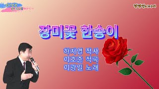 정명선미디어/ 장미꽃 한송이/ 이광일 노래/