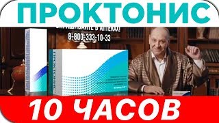 Проктонис Все Рекламы 10 часов