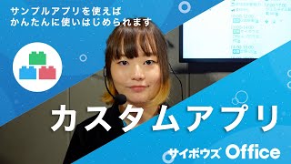 カスタムアプリを登録してみよう｜動画でわかる！サイボウズ Office Vol.2