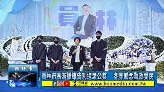 員林市長游振雄告別追思公奠　 各界感念勤政愛民