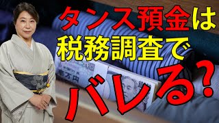 タンス預金は税務調査でバレる？