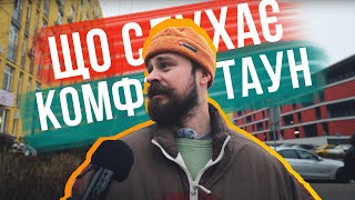 ЩО СЛУХАЄ КОМФОРТ ТАУН 🏘️ ЖК який НЕНАВИДЯТЬ ті хто там не живе і обожнюють ті хто ЖИВЕ там!