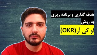 آموزش او کی آر (OKR): موثر ترین روش برای هدف گذاری و برنامه ریزی بهتر | محمدرضا مطلوبی