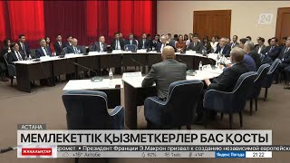 Елордада мемлекеттік қызметкерлер бас қосты