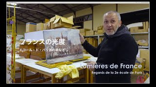 フランスの光展  🇫🇷 Lumières de France. 「パリ派の芸術：フランスの風景」