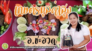 เกษตรมูลค่าสูง อ.ชะอวด จ.นครศรีธรรมราช