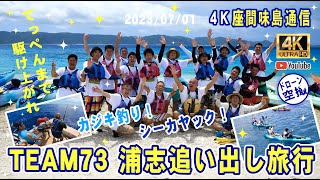 【4K 空撮 座間味島 通信】カヤック＆カジキ釣り！・Team73 浦志 追い出し旅行 2023・完全版・2023/07/01