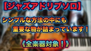 【重要】各々のコードで重要な音を狙う練習！Part 1.《ジャズアドリブソロの練習方法！》