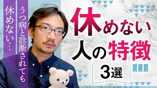 うつ病と診断されても仕事を休めない人の特徴3選