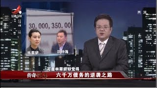 《传奇故事》六千万债务的逆袭之路 20190309