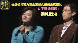 临近婚礼男方提出拒绝丈母娘出席婚礼，女子现场怒怼：婚礼取消