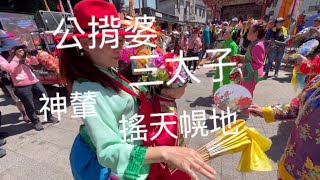 中壇元帥，巔轎，搖天幌地，公揹婆，熱鬧拜廟，金門迎城隍遶境祈福。