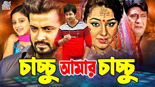 Chachchu Amar Chachchu (চাচ্চু আমার চাচ্চু) #BanglaCineam | Shakib Khan |Apu Biswas | Dighi | Razzak