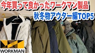 ワークマンで今年買った秋冬ものでお気に入り\u0026北海道でよく着るアウターTOP5