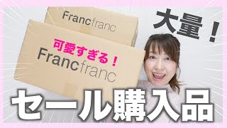 〈SALE〉今が買い！可愛いすぎるフランフラン購入品を紹介！