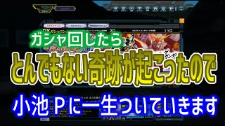 【とんでもない奇跡が起こったので小池Pに一生ついていきます】しぃ子のてけてけガンオン実況