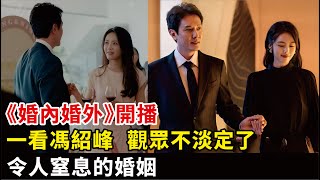 《婚內婚外》開播，一看馮紹峰，觀眾不淡定了，令人窒息的婚姻#馮紹峰#蔡文靜#邢昭林#加奈那#《婚內婚外》#電視劇#影視#明星快報