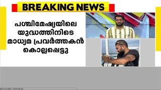 പശ്ചിമേഷ്യയിലെ സംഘർഷത്തിനിടെ മാധ്യമപ്രവർത്തകൻ കൊല്ലപ്പെട്ടു