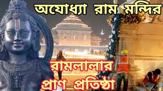 রাম মন্দিরে রামলালা//Ram mandir Ayodhya // অযোধ্যা রাম মন্দির