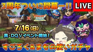 【DQタクト】3周年イベントがいよいよ開幕(3回目)！すごろくやりたい！伝説のまもの使いも当たるまでガチャしますー！【#ドラクエタクト/#DQTact/#ドラゴンクエストタクト】