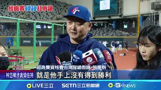 WBCQ台灣首戰西班牙! 傳\