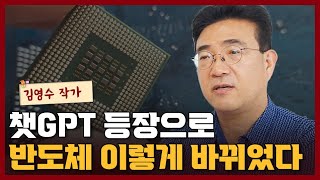 챗GPT 등장으로 완전히 뒤집한 반도체 업계 경쟁 판도 I 김영수 3부