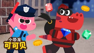 我是小警察👮‍♂️职业儿歌 | 卡通动画 Police Officer Song | Cocobi Nursery Rhymes | 小恐龙 可可贝