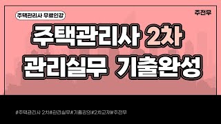 [주전무] 2022년 주택관리사 관리실무 기출풀이과정 17강