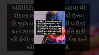 #shorts #એસિડિટી મટે ઉત્તમ ફાકી #healthtips #gujratihealthtips #fitlifegujrati