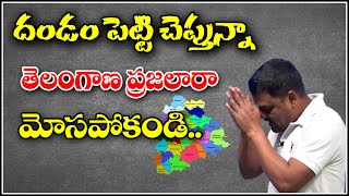 దండం పెట్టి చెప్తున్నా...తెలంగాణ ప్రజలారా మోసపోకండి..|| QNewsHD || QMusichd