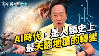 【郭台銘的AI教室】EP.4 人工智慧是台灣未來發展的必備藍圖