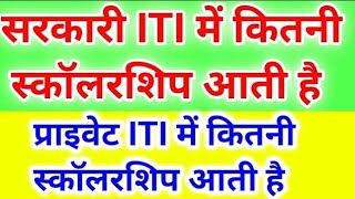 ITI में स्कॉलरशिप आती है 🔥iti scholarship kitna aata hai, ITI scholarship, ITI scholarship 2022